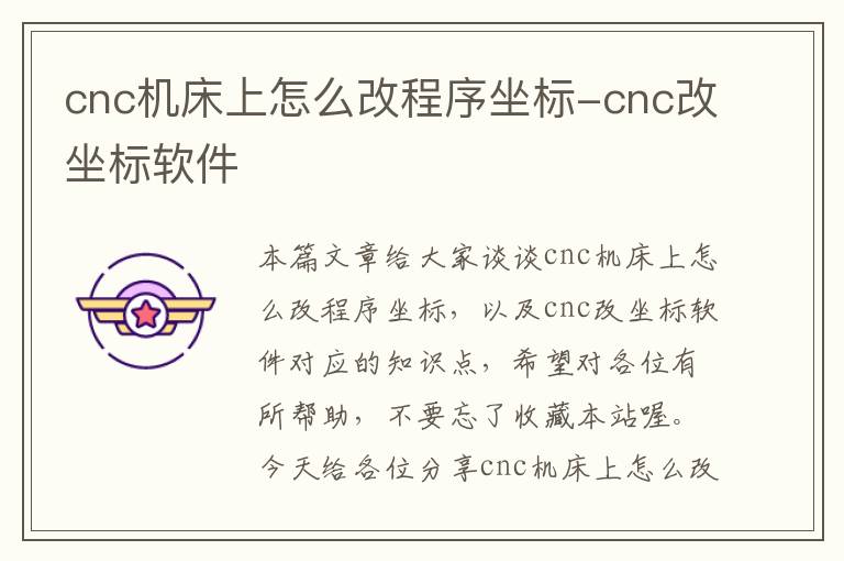 cnc机床上怎么改程序坐标-cnc改坐标软件