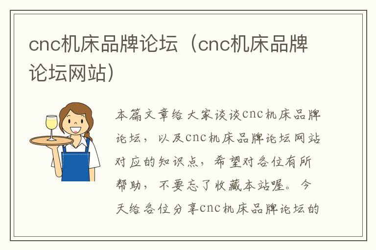 cnc机床品牌论坛(cnc机床品牌论坛网站)