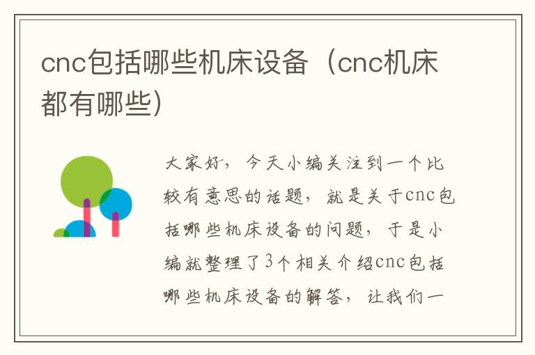 cnc包括哪些机床设备(cnc机床都有哪些)