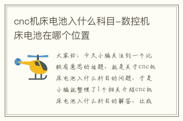 cnc机床电池入什么科目-数控机床电池在哪个位置