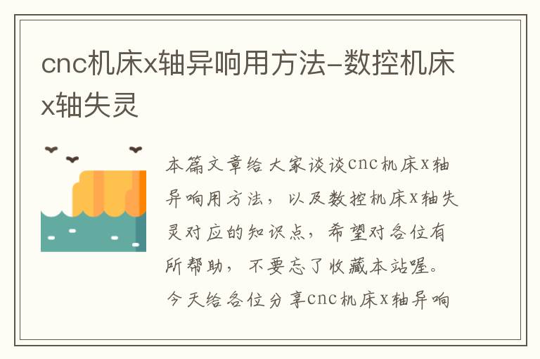 cnc机床x轴异响用方法-数控机床x轴失灵