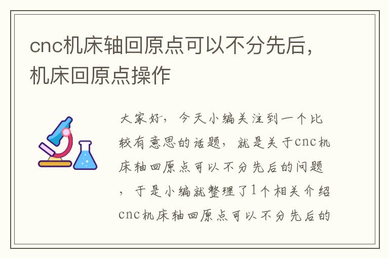 cnc机床轴回原点可以不分先后,机床回原点操作