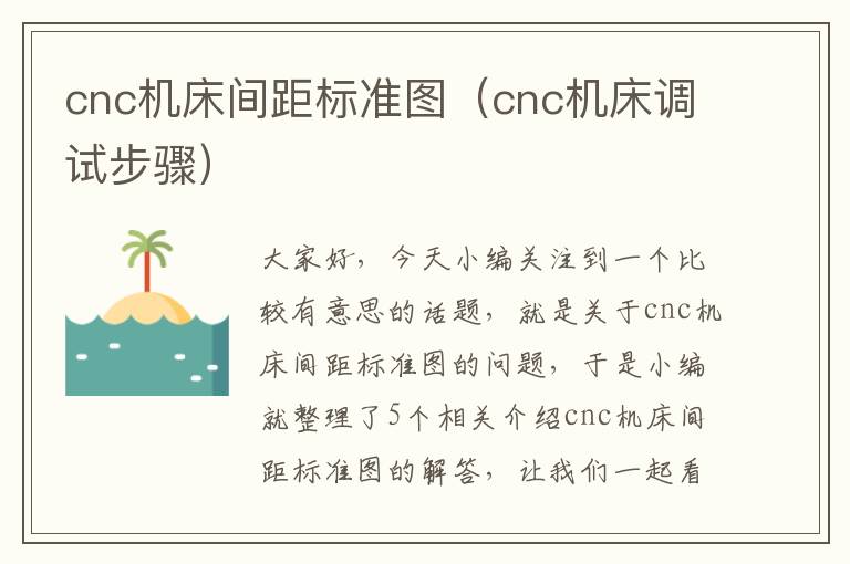 cnc机床间距标准图（cnc机床调试步骤）