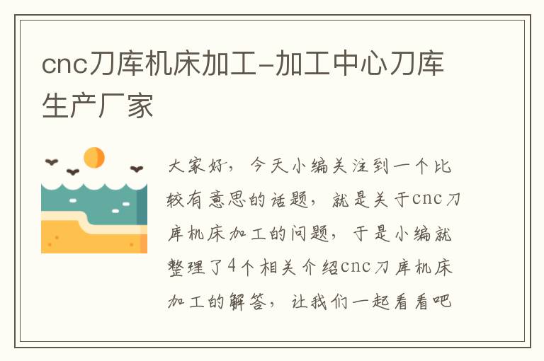 cnc刀库机床加工-加工中心刀库生产厂家