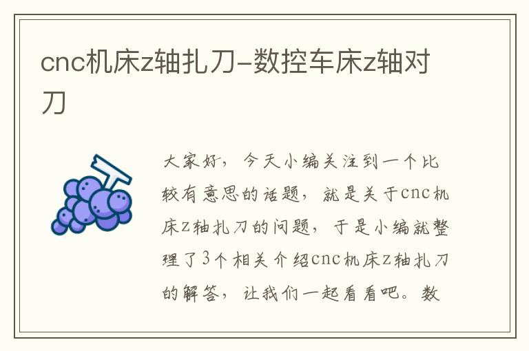 cnc机床z轴扎刀-数控车床z轴对刀