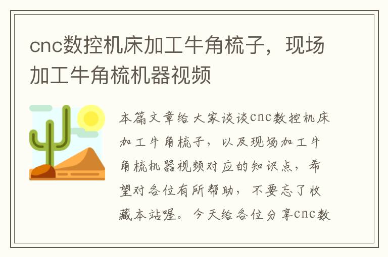 cnc数控机床加工牛角梳子,现场加工牛角梳机器视频
