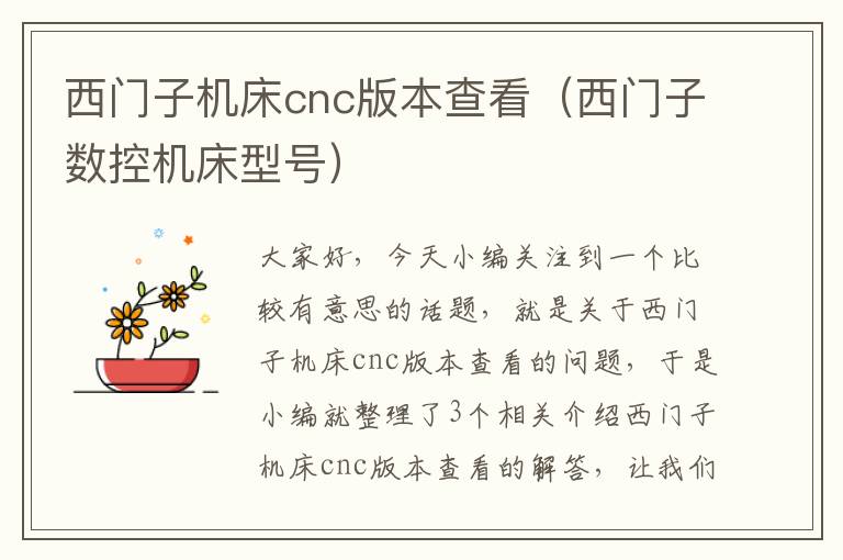 西门子机床cnc版本查看(西门子数控机床型号)