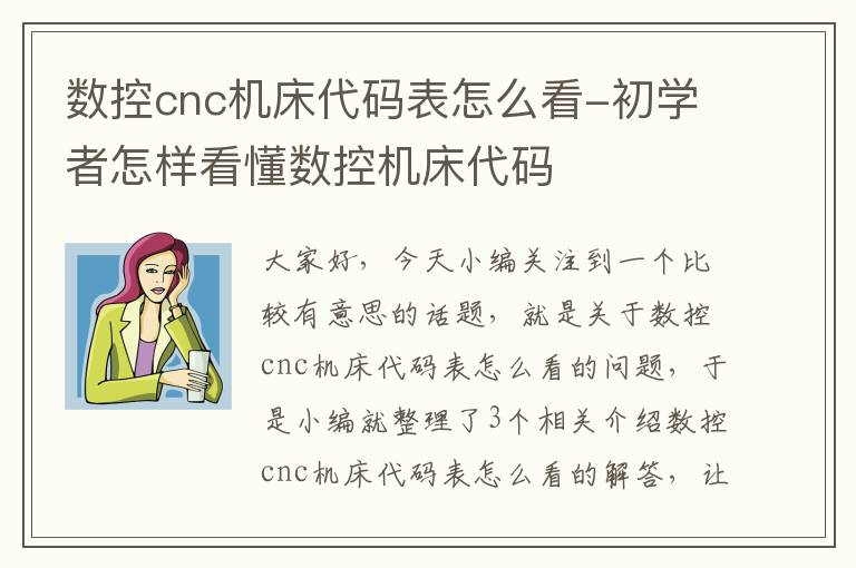 数控cnc机床代码表怎么看-初学者怎样看懂数控机床代码