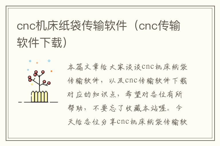 cnc机床纸袋传输软件(cnc传输软件下载)