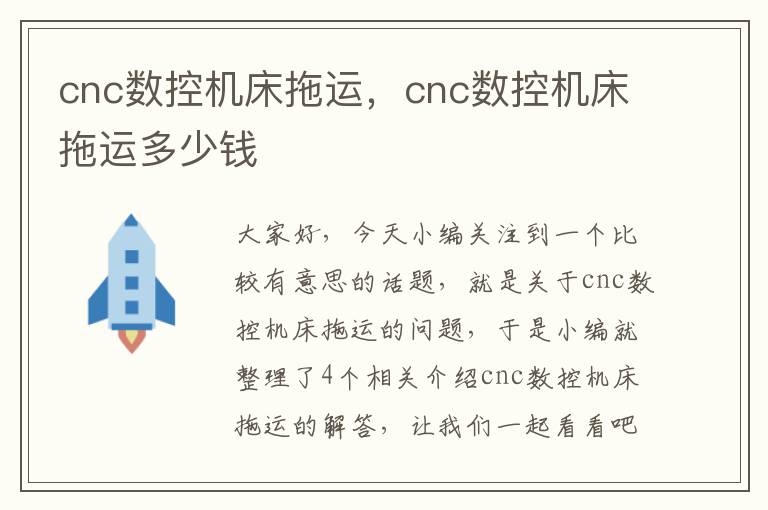 cnc数控机床拖运,cnc数控机床拖运多少钱