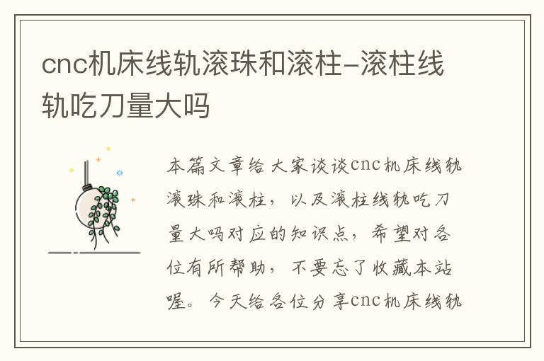cnc机床线轨滚珠和滚柱-滚柱线轨吃刀量大吗