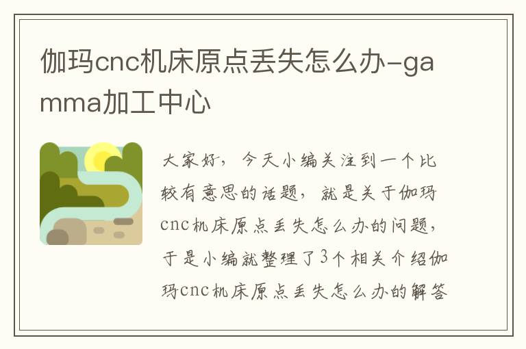 伽玛cnc机床原点丢失怎么办-gamma加工中心