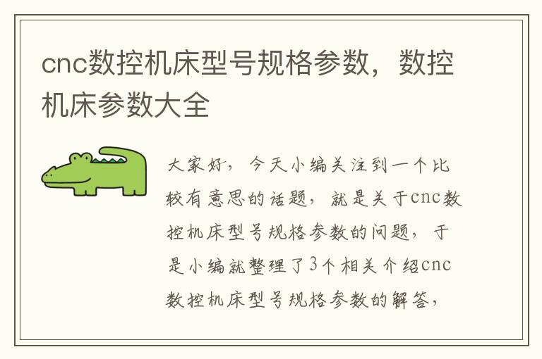 cnc数控机床型号规格参数,数控机床参数大全