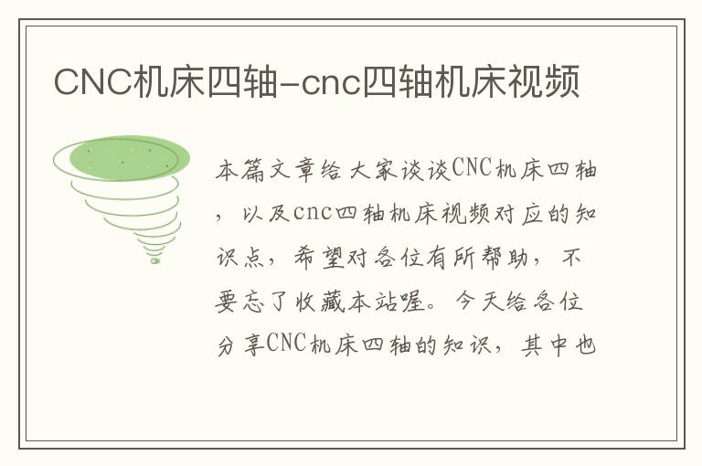 CNC机床四轴-cnc四轴机床视频