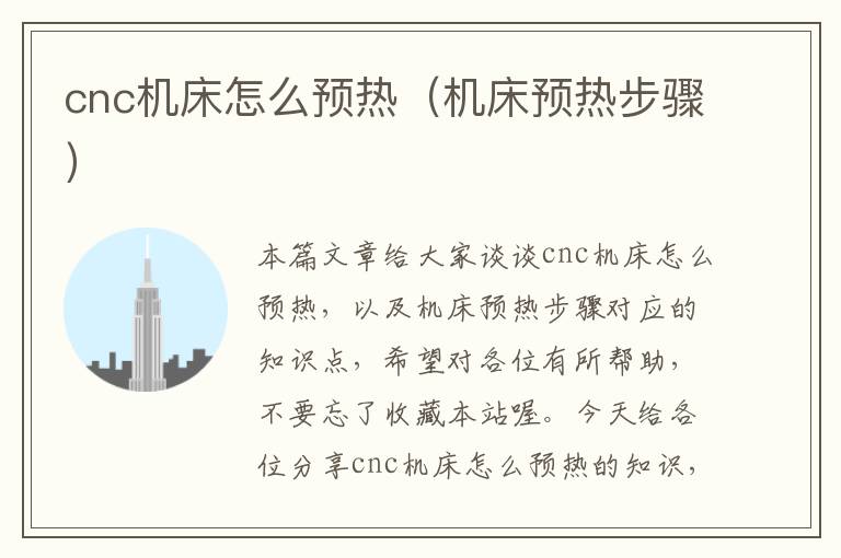 cnc机床怎么预热(机床预热步骤)