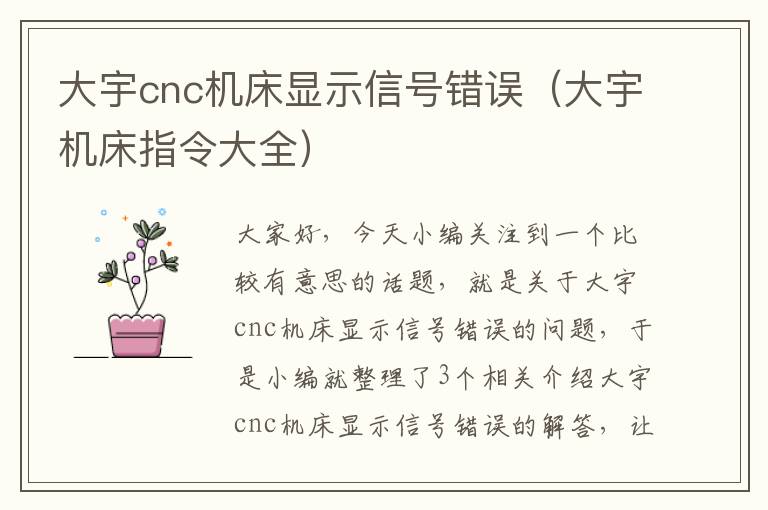 大宇cnc机床显示信号错误(大宇机床指令大全)