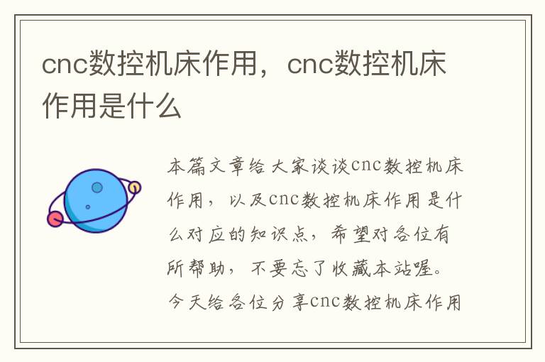 cnc数控机床作用,cnc数控机床作用是什么