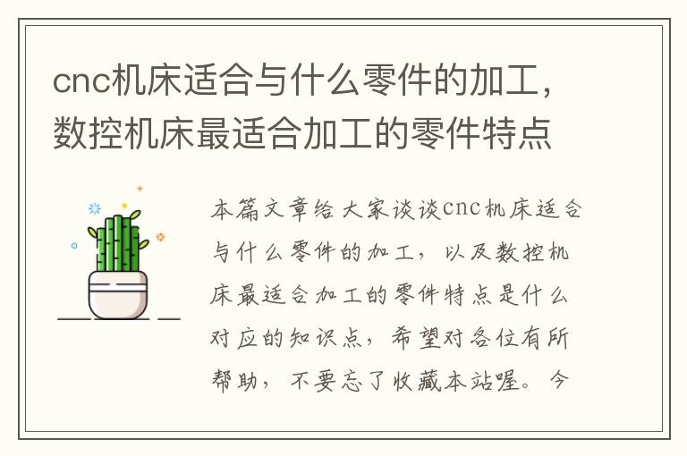 cnc机床适合与什么零件的加工,数控机床最适合加工的零件特点是什么