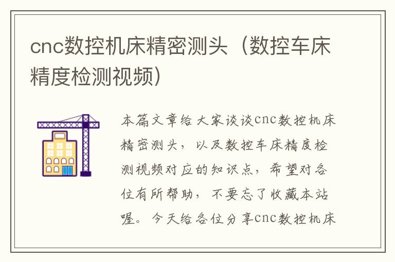 cnc数控机床精密测头(数控车床精度检测视频)