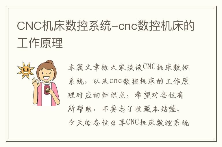 CNC机床数控系统-cnc数控机床的工作原理