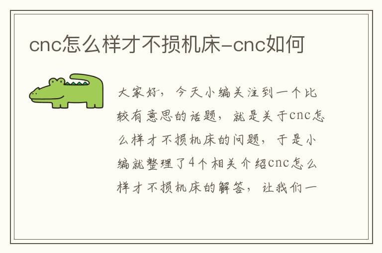 cnc怎么样才不损机床-cnc如何