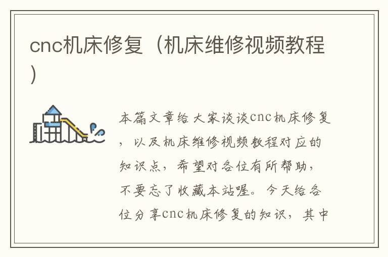 cnc机床修复(机床维修视频教程)