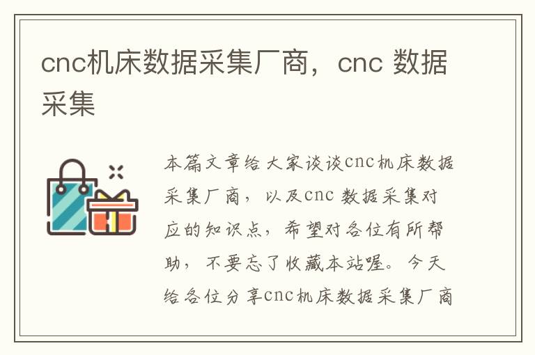 cnc机床数据采集厂商,cnc 数据采集