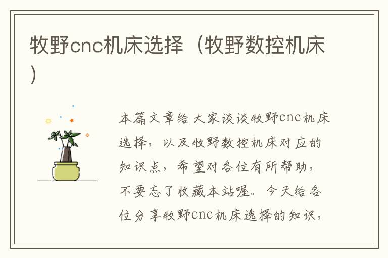 牧野cnc机床选择(牧野数控机床)