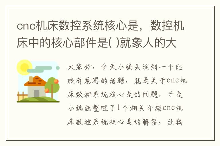 cnc机床数控系统核心是,数控机床中的核心部件是( )就象人的大脑