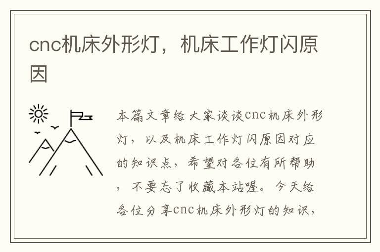 cnc机床外形灯,机床工作灯闪原因