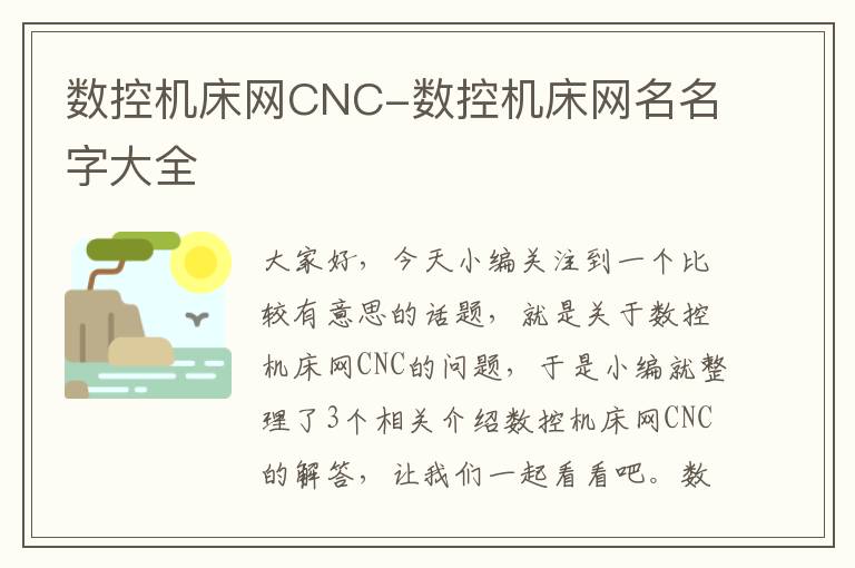 数控机床网CNC-数控机床网名名字大全
