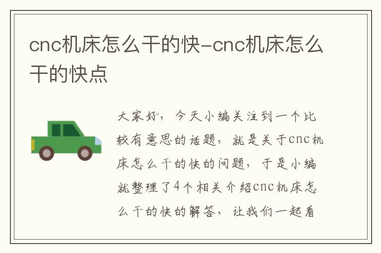 cnc机床怎么干的快-cnc机床怎么干的快点