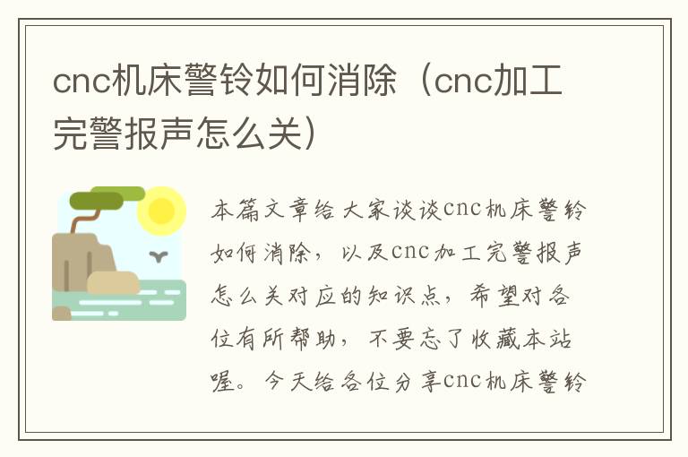 cnc机床警铃如何消除(cnc加工完警报声怎么关)