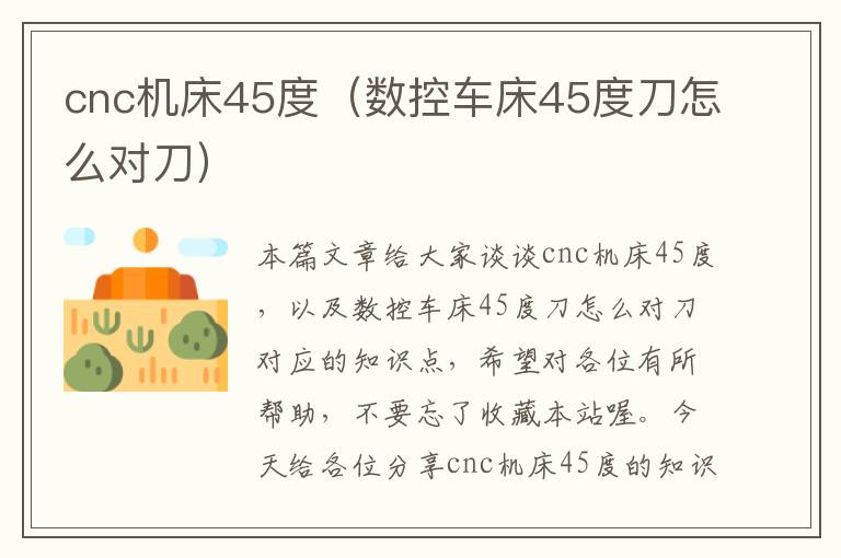 cnc机床45度(数控车床45度刀怎么对刀)