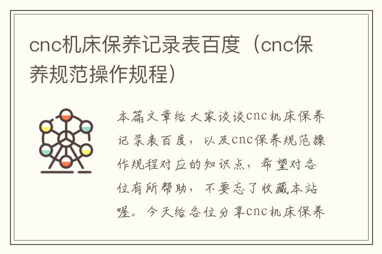 cnc机床保养记录表百度(cnc保养规范操作规程)