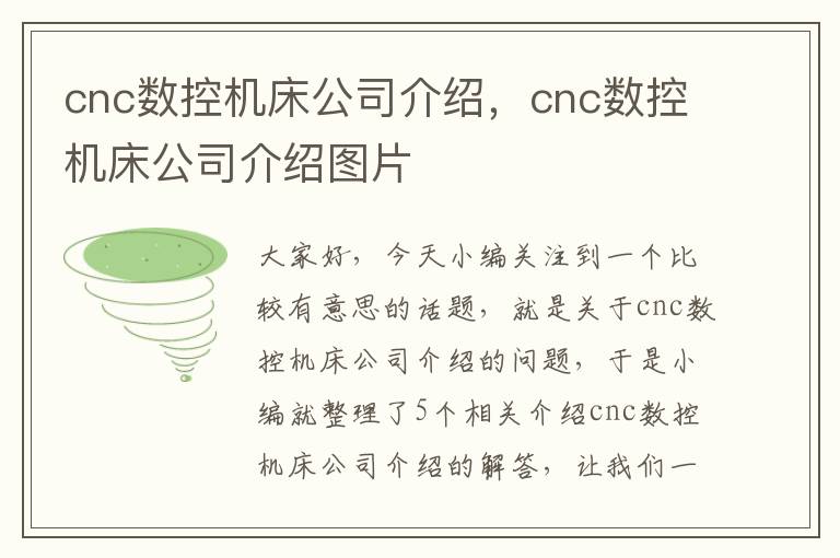 cnc数控机床公司介绍,cnc数控机床公司介绍图片