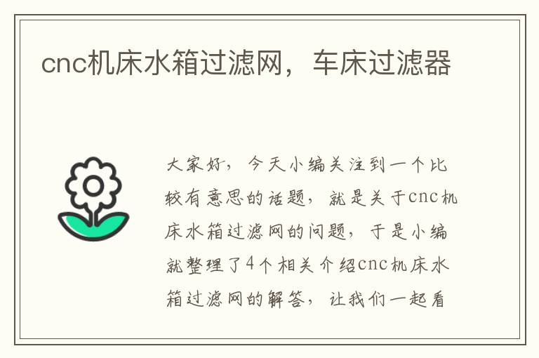 cnc机床水箱过滤网,车床过滤器