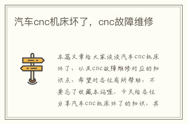 汽车cnc机床坏了,cnc故障维修