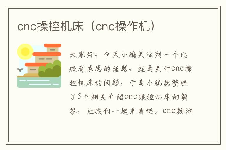 cnc操控机床(cnc操作机)