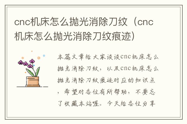 cnc机床怎么抛光消除刀纹(cnc机床怎么抛光消除刀纹痕迹)