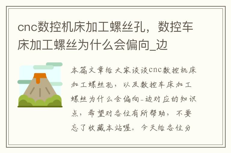 cnc数控机床加工螺丝孔,数控车床加工螺丝为什么会偏向_边