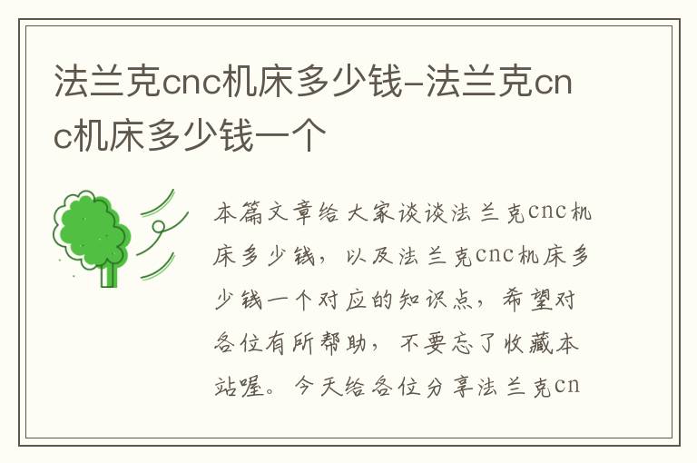 法兰克cnc机床多少钱-法兰克cnc机床多少钱一个