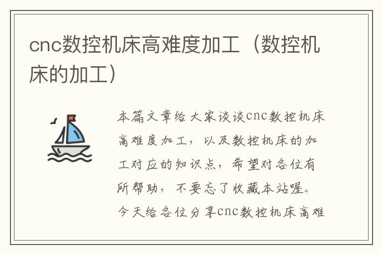 cnc数控机床高难度加工(数控机床的加工)