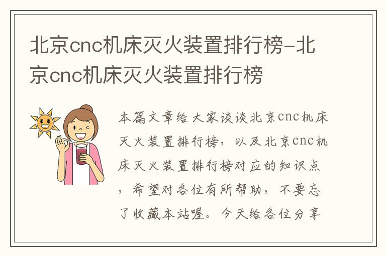 北京cnc机床灭火装置排行榜-北京cnc机床灭火装置排行榜