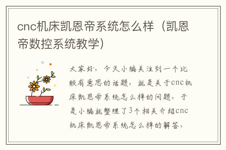 cnc机床凯恩帝系统怎么样(凯恩帝数控系统教学)