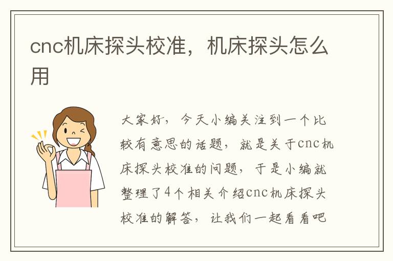 cnc机床探头校准,机床探头怎么用