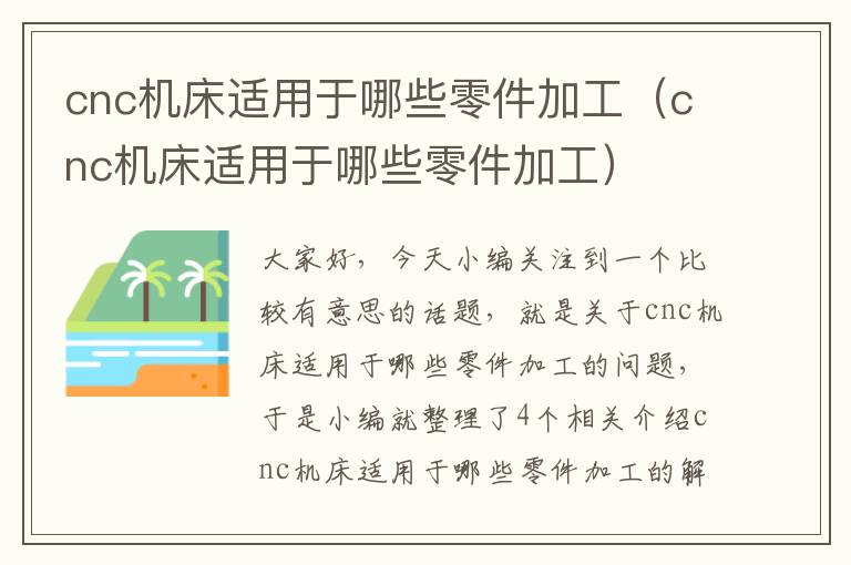 cnc机床适用于哪些零件加工(cnc机床适用于哪些零件加工)