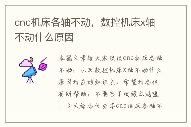 cnc机床各轴不动,数控机床x轴不动什么原因