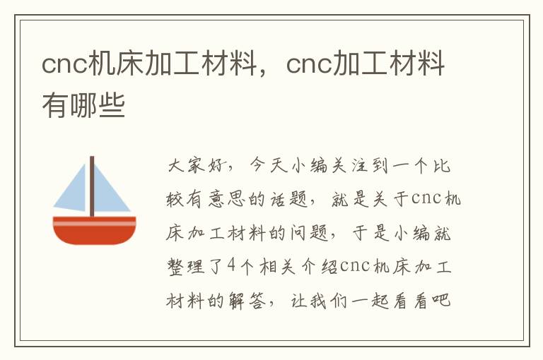 cnc机床加工材料,cnc加工材料有哪些
