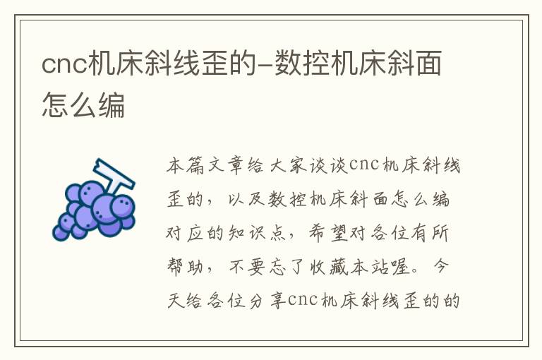 cnc机床斜线歪的-数控机床斜面怎么编